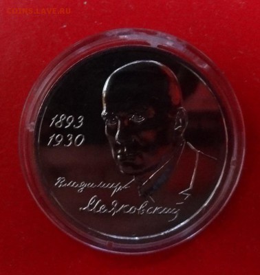 1 рубль Россия 1993 Маяковский АЦ до 02.03.2016г 22-00 - DSC08747.JPG