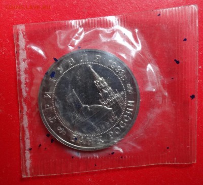 3 рубль Россия 1993 Освоб Киева АЦ до 02.03.2016г 22-00 - DSC08660.JPG