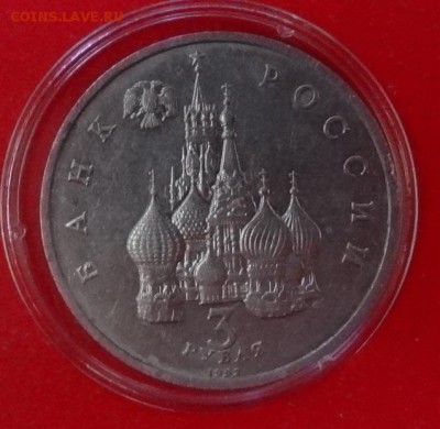 3 рубля Россия 1992 Невский_2 АЦ до 02.03.2016г 22-00 - DSC08808.JPG