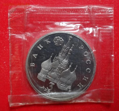 3 рубля Россия 1992 Невский ПРУФ до 02.03.2016г 22-00 - DSC08686.JPG