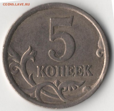 5 копеек 2005 с-п шт.? - 5к2.JPG