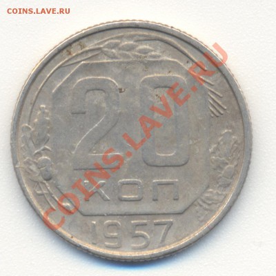 20 копеек 1957 г. - сканирование0006