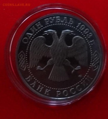 1 рубль Россия 1993 Вернадский ПРУФ до 02.03.2016г 22-00 - DSC08711.JPG