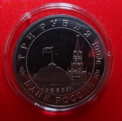 3 рубля Россия 1993 Сталинград ПРУФ до 02.03.2016г 22-00 - DSC08719.JPG