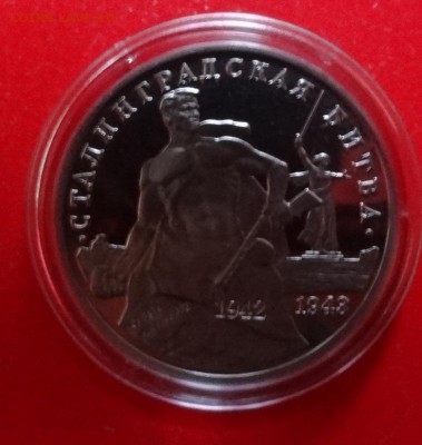 3 рубля Россия 1993 Сталинград ПРУФ до 02.03.2016г 22-00 - DSC08718.JPG