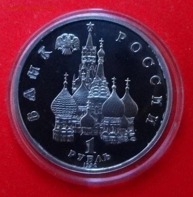 1 рубль Россия 1992 Купала_3 ПРУФ до 02.03.2016г 22-00 - DSC08784.JPG