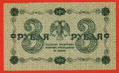3руб 1918г UNC-Пресс , до 4.03.16 (22:00) - IMG_0001