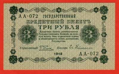 3руб 1918г UNC-Пресс , до 4.03.16 (22:00) - IMG