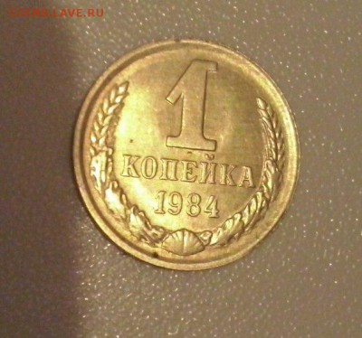 1 копейка 1984г  шт.1.42 не плохая .до 03.03. - ДЕНЬГА