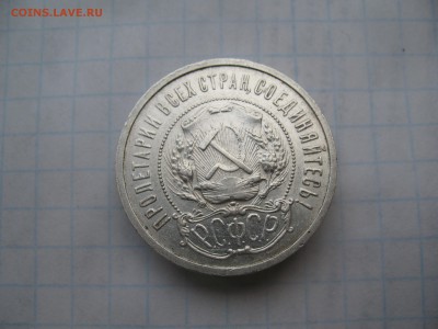 50 копеек 1921 АГ. 05.03 до 22-00 - IMG_7299.JPG