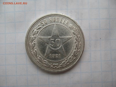50 копеек 1921 АГ. 05.03 до 22-00 - IMG_7291.JPG