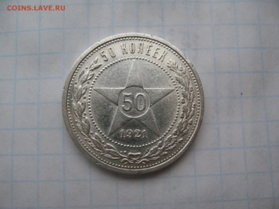 50 копеек 1921 АГ. 05.03 до 22-00 - IMG_7292.JPG