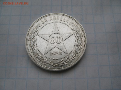 50 копеек 1922 ПЛ. 05.03 до 22-00 - IMG_7320.JPG