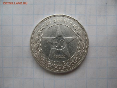 50 копеек 1922 ПЛ. 05.03 до 22-00 - IMG_7319.JPG