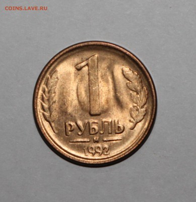1 рубль 1992 брак - 2.JPG