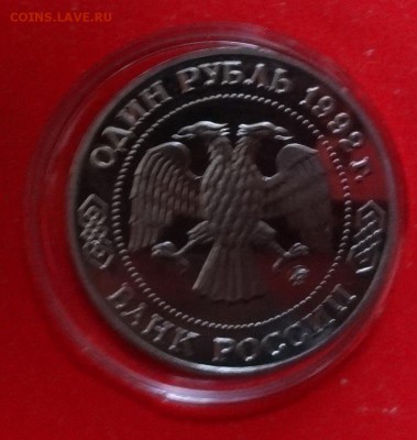 1 рубль Россия 1992 Лобачевский ПРУФ до 02.03.2016г 22-00 - DSC08731.JPG