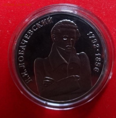 1 рубль Россия 1992 Лобачевский ПРУФ до 02.03.2016г 22-00 - DSC08730.JPG