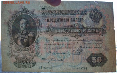 две боны на оценку 50 рублей 1899 Николай 2 - 1.JPG