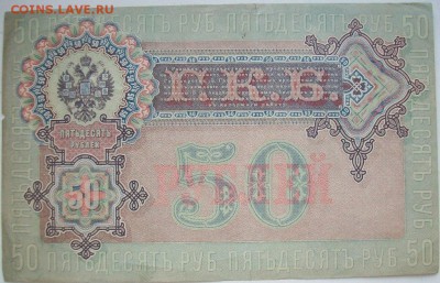 две боны на оценку 50 рублей 1899 Николай 2 - 111.JPG