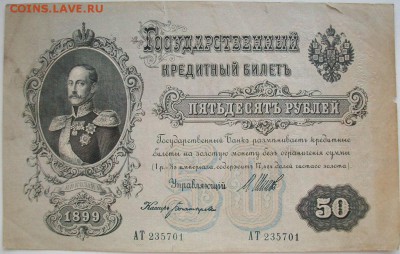 две боны на оценку 50 рублей 1899 Николай 2 - 11.JPG