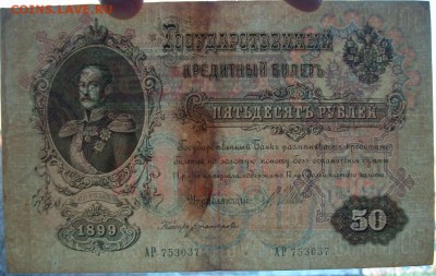 две боны на оценку 50 рублей 1899 Николай 2 - 100_4980.JPG