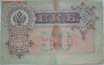 две боны на оценку 50 рублей 1899 Николай 2 - 100_4986.JPG