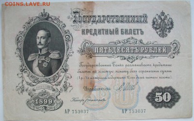 две боны на оценку 50 рублей 1899 Николай 2 - 100_4983.JPG