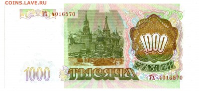 1000 рублей 1993 ПРЕСС (короткий аук) до 22-00 МСК 02.03.16 - 5