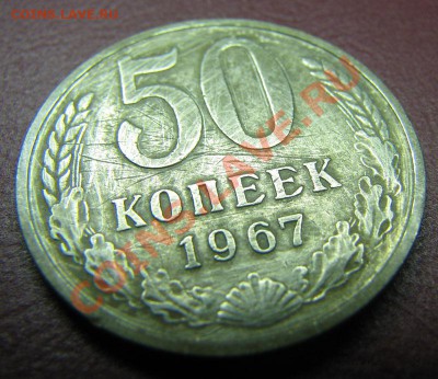 50 копеек 1967 до 23.10.2010 в 22:00 мск - IMG_4661