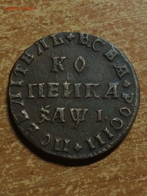 Копейка 1710 года. - IMG_2345