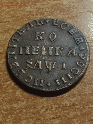 Копейка 1710 года. - IMG_2347