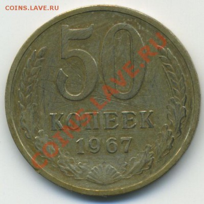 50 копеек 1967 до 23.10.2010 в 22:00 мск - Untitled-1