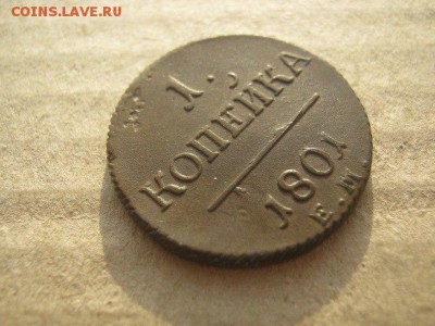 Копейка 1801 ЕМ КРАСИВАЯ AU на оценку - 9