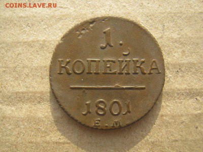 Копейка 1801 ЕМ КРАСИВАЯ AU на оценку - 8