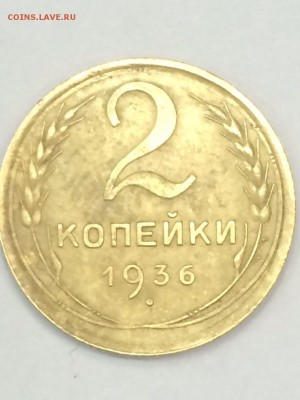 2 копейки 1936 г. - IMG-20160228-WA0003