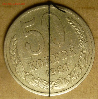 50 копеек 1981 года. Поворот штемпеля. - P1110792.JPG