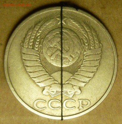 50 копеек 1981 года. Поворот штемпеля. - P1110780.JPG