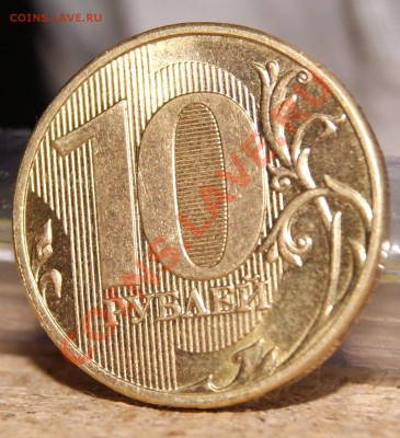 10 рублей 2009 поворот около 180 - 2