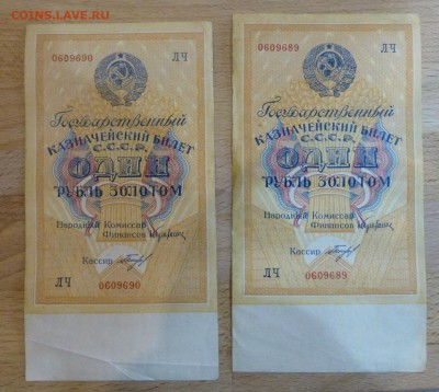 5000 рублей 1923 и 1 р 1928 года - P1060186.JPG