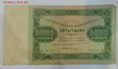 5000 рублей 1923 и 1 р 1928 года - P1060174.JPG