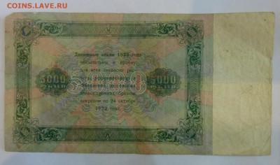 5000 рублей 1923 и 1 р 1928 года - P1060175.JPG