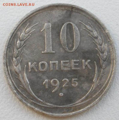 10 копеек 1925 г.- до 03.03.2016 г. в 22.00 - 10 25р.JPG