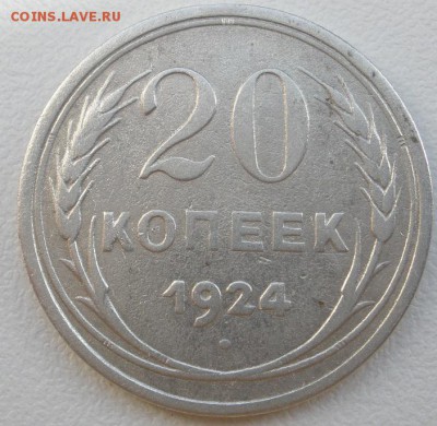 20 копеек 1924 г.- до 03.03.2016 г. в 22.00 - 20 24р.JPG