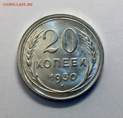 20 копеек 1930 штемпельная до 03.03.2016 - image