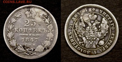 25 копеек 1847 год СПБ ПА - сохран и оценка стоимости - 1847