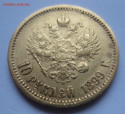 10 рублей 1899 ЭБ, Золото - IMG_5202.JPG