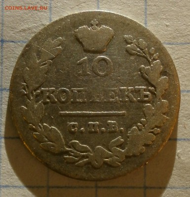 Монета 10 копеек 1830 года. - P2290003.JPG