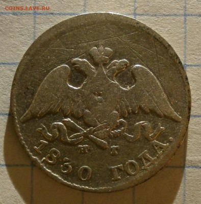 Монета 10 копеек 1830 года. - P2290001.JPG