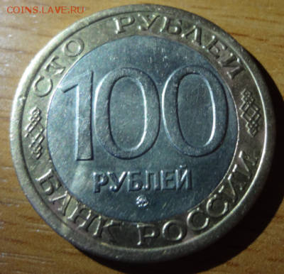 100 рублей 1992 ммд биметалл - 100 1