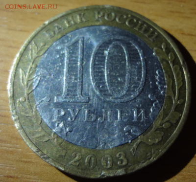 10 РУБЛЕЙ 2003 ПСКОВ - Псков 2